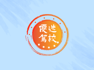 蓝翔驾校